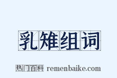 乳雉组词是什么意思的图片